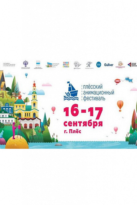 Плёсский анимационный фестиваль 16-17 сентября